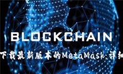 如何安全高效地下载最新版本的MetaMask：详细指南