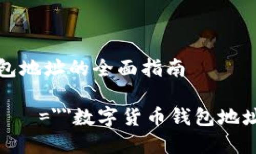 理解和查找钱包地址的全面指南

bian عنوان=