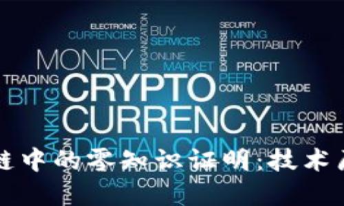 深入探讨区块链中的零知识证明：技术原理与应用场景