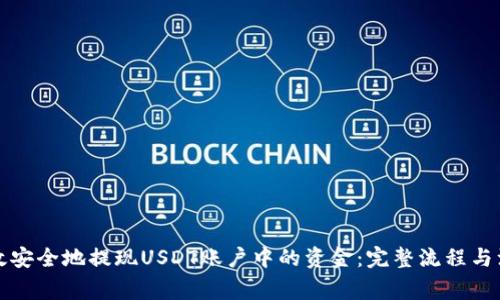 如何高效安全地提现USDT账户中的资金：完整流程与注意事项