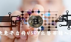 如何通过欧意平台将USDT出售并转入支付宝账户