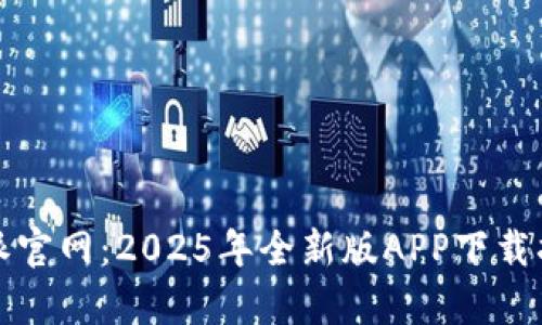 全面解析比特派官网：2025年全新版APP下载指南与使用技巧