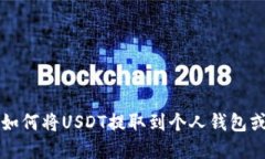 在交易所如何将USDT提取到个人钱包或银行账户