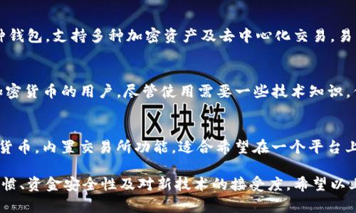 在考虑使用哪个虚拟币钱包时，选择合适的选项取决于多个因素，如安全性、易用性、支持的币种、功能以及用户评价等。以下是一些广受欢迎的虚拟币钱包，供您参考：

### 1. Coinbase Wallet
Coinbase Wallet 是一种非托管型钱包，用户可以控制自己的私钥。适合初学者，界面友好，支持多种加密货币。

### 2. MetaMask
MetaMask 是一个主要用于以太坊及其区块链应用的浏览器插件钱包，支持NFT和去中心化应用程序（DApp）。用户体验极佳，适用于有一定技术基础的用户。

### 3. Trust Wallet
Trust Wallet 是 Binance 官方推出的一款移动端多币种钱包，支持多种加密资产及去中心化交易，易于使用、界面清晰。

### 4. Ledger Nano S/X
Ledger系列硬件钱包以其安全性著称，适合长期存储大量加密货币的用户。尽管使用需要一些技术知识，但是提供了极高的安全防护。

### 5. Exodus
Exodus 是一款用户友好的桌面和移动钱包，支持多种加密货币，内置交易所功能，适合希望在一个平台上交易和存储资产的用户。

选择合适的虚拟币钱包需要考虑多个因素，包括您的使用习惯、资金安全性及对新技术的接受度。希望以上的信息能够帮助您作出明智的选择！