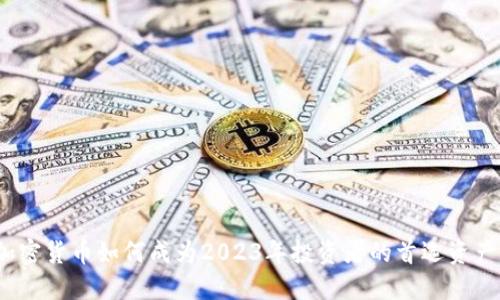 加密货币如何成为2023年投资者的首选资产？