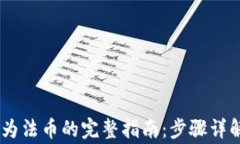 将USDT转换为法币的完整指南：步骤详解与注意事