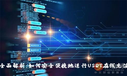 全面解析：如何安全便捷地进行USDT在线充值