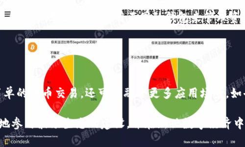 TRX波场钱包地址的全景解读：如何获取、使用与安全存储

在这篇文章中，我们将深入探讨TRX（波场）钱包地址的概念，以及如何有效地获取、使用和安全存储它们。通过这篇指南，您将能够全面理解TRX波场钱包地址的重要性及相关操作，让您在波场生态系统中游刃有余。

什么是TRX波场钱包地址？

TRX波场钱包地址是指一个特定的字符串，通常由一系列字母和数字组成，用于接收和发送TRX代币（波场的原生代币）或其他基于波场网络的数字资产。这个地址实际上是您的数字身份，能够与其他用户进行交易和互动。

如何获取TRX波场钱包地址？

获取TRX波场钱包地址的过程相对简单，您可以通过以下几种方式实现：

ul
    listrong使用官方钱包：/strong波场基金会推出的官方钱包提供了一种安全的方式来创建钱包并获取地址。下载并安装官方钱包应用，按照提示完成注册，即可生成您的波场钱包地址。/li
    listrong第三方钱包平台：/strong除了官方钱包，还有许多第三方钱包也支持TRX，如TronLink、Exodus等。您只需在这些平台上创建账户，它们将自动为您分配一个TRX地址。/li
    listrong硬件钱包：/strong如果您希望更加安全地存储TRX，可以选择硬件钱包。这些设备通常支持多种加密货币，您只需按照说明书进行操作，即可获取波场钱包地址。/li
/ul

TRX波场钱包地址的组成结构

TRX钱包地址的结构通常以“T”开头，后跟34个字符，组成的字符包括数字与大写字母。这些字符通过特定的算法生成，确保每个地址都是唯一的，能有效防止资金丢失或错误转账。

如何使用TRX波场钱包地址进行交易？

使用TRX钱包地址进行交易的过程相对直观：

ul
    listrong接收TRX：/strong为了接收TRX代币，您只需将您的钱包地址分享给发送方即可。请确保发送方使用的是正确的钱包地址，避免因地址错误导致资金丢失。/li
    listrong发送TRX：/strong在发送TRX时，您需要输入接收方的钱包地址以及想要发送的金额。务必再次确认接收地址的准确性，以避免不可挽回的损失。/li
    listrong交易确认：/strong每一笔交易在波场网络中都需经过确认。在大多数情况下，您可以在钱包中查看交易状态，以及确认是否已成功完成。/li
/ul

确保您的TRX波场钱包地址的安全性

随着数字货币的普及，安全性愈发重要，以下是确保TRX钱包地址安全的几条建议：

ul
    listrong使用强密码：/strong如果您使用的是软件钱包，确保设置复杂且独特的密码，避免使用常见的词汇或信息。/li
    listrong启用双重验证：/strong许多钱包提供双重验证功能，增加账户的安全性。建议您启用此功能，进一步保护您的资产。/li
    listrong定期备份钱包：/strong为了防止意外丢失，请定期备份您的钱包信息。无论是通过导出密钥还是其他方式，确保您能够随时恢复账户。/li
/ul

常见问题解答

在使用TRX波场钱包地址的过程中，用户常会遇到一些问题。我们总结了一些常见问题及其解决方案：

ul
    listrong如果我丢失了我的钱包地址，应该怎么办？/strong钱包地址是公开的，您可以通过其他人的记录或交易历史找到它。然而，如果您丢失了私钥或密码，可能会失去访问权限。/li
    listrong可以多个地址管理我的TRX吗？/strong当然可以，您可以在同一个钱包中生成多个地址，或者使用不同的钱包来管理资产。/li
/ul

未来展望：TRX生态系统的发展

随着区块链技术的不断发展，波场生态系统也在日益壮大。未来，TRX的用途将不仅限于简单的代币交易，还可能融合更多应用场景，如去中心化金融（DeFi）、NFT（非同质化代币）等，为用户提供更丰厚的回报和多样化的选择。

在这个变化万千的数字时代，了解如何安全有效地管理TRX波场钱包地址，将帮助您更好地参与波场生态的建设，并在新兴数字经济中抓住机会。