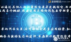 TRX波场钱包地址的全景解读：如何获取、使用与