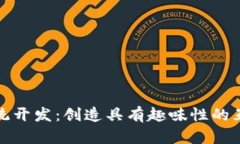 红包扫雷系统开发：创造具有趣味性的互动游戏