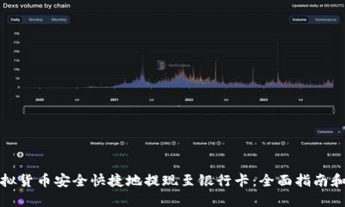 如何将虚拟货币安全快捷地提现至银行卡：全面指南和实用技巧