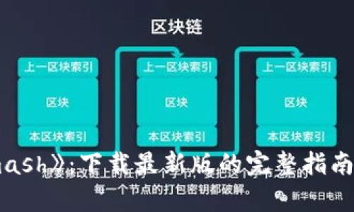 探索《Solar Smash》：下载最新版的完整指南和游戏乐趣分析