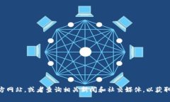 截至目前，我没有实时更新的信息，无法确认“