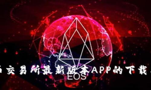 探索泰达币交易所最新版本APP的下载与使用指南
