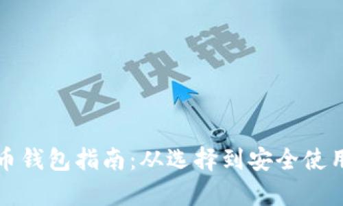 全球数字货币钱包指南：从选择到安全使用的全面分析