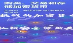   选择合适的冷钱包：确保数字资产安全的终极指