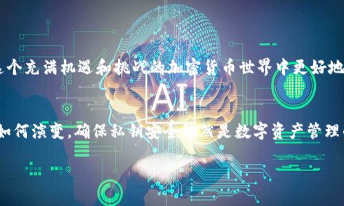   选择合适的冷钱包：确保数字资产安全的终极指南 / 
 guanjianci 冷钱包, 数字资产, 安全, 加密货币 /guanjianci 

什么是冷钱包？
在加密货币的世界中，安全性始终是用户最关心的问题之一。冷钱包，作为一种存储加密资产的方式，提供了相对较高的安全保障。与热钱包（在线钱包）不同，冷钱包不连接互联网，这意味着它不容易受到黑客攻击和网络故障的影响。冷钱包有多种形式，包括硬件钱包、纸钱包，甚至是设备存储卡。通过使用冷钱包，用户能够有效降低资产被盗的风险，从而更安心地进行投资。

冷钱包的类型
冷钱包主要分为以下几种类型：
ul
    listrong硬件钱包：/strong这是一种专用设备，通常类似于USB闪存驱动器。广受好评的硬件钱包如Ledger、Trezor等，它们通过加密技术确保存储在设备中的私钥不会被泄露。/li
    listrong纸钱包：/strong这种形式较为简单且经济。用户可以通过生成工具生成一张纸，纸上包含地址和私钥。这种方法需要妥善保存纸张，避免水损及撕毁，确保它在使用期间不会被他人获取。/li
    listrong离线计算机：/strong用户可以将专用计算机断开互联网，只用于管理加密资产。这种方法需要较高的技术水平，且维护成本较高。/li
    listrongUSB驱动器：/strong将私钥存储在加密的USB驱动器中也是一种冷钱包的选择，不过需要确保不会误操作或遗失设备。/li
/ul

如何选择合适的冷钱包？
选择合适的冷钱包可以遵循以下几个步骤：
ul
    listrong安全性：/strong安全性是选择冷钱包时的首要考虑因素。硬件钱包一般提供较高的安全级别，建议选择知名品牌并查阅用户评价。/li
    listrong易用性：/strong不同冷钱包操作方式不同，有的可能对新手友好，有的则需要较高的技术水平。在选择时考虑个人的技术背景，选择合适的工具。/li
    listrong支持的加密货币：/strong确保钱包支持您所持有的数字资产。例如，一些硬件钱包只支持主流货币，而一些则支持较少流行的代币。/li
    listrong价格：/strong硬件钱包一般需要购买，价格各异。考虑个人预算，但要注意价格不能完全代表安全性，有时贵的款式未必更安全。/li
    listrong备份与恢复：/strong确保冷钱包提供便捷的备份与恢复功能，以防意外情况导致资产损失。大部分设备都会提供助记词来帮助备份和恢复。/li
/ul

如何安全存储冷钱包？
在获取冷钱包后，安全存储是确保您的加密资产不会丢失或被盗的重要环节：
ul
    listrong物理安全：/strong任何冷钱包的物理存放地点都应考虑安全性。最好存放在避光且干燥的地方，避免损坏和被他人发现。/li
    listrong定期备份：/strong将关键数据备份到不同的存储设备或云端存储，确保在需要时能快速恢复。/li
    listrong多重存储方式：/strong对于持有大量虚拟货币的用户，可以考虑将资产分散存储于不同的冷钱包中，以降低风险。/li
/ul

冷钱包的优缺点
虽然冷钱包为保护数字资产提供了更高的安全性，但它也不是完美的解决方案。以下是其优缺点：
ul
    listrong优点：/strong
        ul
            li抗黑客攻击：由于不连接互联网，冷钱包降低了被远程攻击的可能性。/li
            li私钥管理：用户掌控自己的私钥，不会被第三方持有，增加了安全性。/li
            li数据控制：无论是纸钱包还是硬件钱包，用户完全掌握所有资产，感觉更自主。/li
        /ul
    /li
    listrong缺点：/strong
        ul
            li操作不便：与热钱包相比，冷钱包的使用通常较为复杂，进行交易需要更多步骤。/li
            li损坏风险：如果冷钱包被物理损坏、丢失或被他人获取，可能面临资产损失。/li
            li维护成本：如果选择硬件钱包或离线设备，可能需要定期更新或更换。/li
        /ul
    /li
/ul

结论
冷钱包是保护数字资产的有效工具，但它的使用需要综合考虑安全性、易用性与预算等多方面的因素。通过选择合适的冷钱包并采取有效的存储措施，用户可以在这个充满机遇和挑战的加密货币世界中更好地守护自己的资产。

未来展望
随着数字货币的普及与技术的发展，冷钱包的市场也在不断变化。从加密技术的进步到用户体验的提升，未来冷钱包可能会出现更安全、更便捷的选项。但无论技术如何演变，确保私钥安全依然是数字资产管理的首要任务。

如果您正在寻找合适的冷钱包，不妨根据上述指导仔细比较，并选择最符合您需求的产品。不妨多做一些研究和了解，以便在数字货币的投资旅程中更加安心。