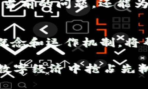 区块链技术从基础到应用的全面解析

区块链, 去中心化, 数据安全, 智能合约/guanjianci

引言：揭开区块链的神秘面纱
区块链，这一近年来备受关注的技术，已经逐渐渗透到各个行业，从金融到医疗，再到供应链和物联网。尽管受到了广泛的讨论和研究，但对于许多人来说，区块链的基本概念仍然不太清晰。本文将深入探讨区块链的基本概念、运作机制以及其在不同领域的应用，帮助你全面了解这一颠覆性技术。

一、区块链的基本定义
区块链是一种去中心化的分布式账本技术，它通过加密手段确保数据的安全性和不可篡改性。简单地说，区块链可以被视为一个由多个数据块连接而成的链条，其中每个数据块包含了一定数量的交易记录和时间戳。通过这种机制，信息在网络中被广泛传播并被验证，从而确保了数据的真实性和透明度。

二、区块链的核心要素
为了更深入地理解区块链，我们需要关注以下几个核心要素：

h41. 去中心化/h4
传统的数据库通常由中心化的服务器控制，而区块链则通过分散的节点网络来存储和管理数据。这意味着没有单一实体可以完全控制整个网络，从而降低了单点故障的风险，增强了系统的韧性。

h42. 数据的不可篡改性/h4
区块链通过加密技术和共识机制来保证数据在添加到链条后不可更改。每一个区块都包含前一个区块的哈希值，从而形成一个安全的链式结构。这种设计使得篡改任何一个区块的数据都会导致后续区块失效，极大地提高了数据的安全性。

h43. 共识机制/h4
共识机制是区块链网络中各节点达成一致的规则，主要用于验证交易的有效性。常见的共识算法包括工作量证明（PoW）、权益证明（PoS）和委任权益证明（DPoS）等。这些算法不仅确保了交易的真实性，还防止了双重支付等问题。

h44. 智能合约/h4
智能合约是一种在区块链上自动执行、不可更改的协议。它们可以编程设置，并根据预设条件执行合同条款，减少了对中介的依赖，提高了交易的效率。智能合约的应用使得各种业务流程得到自动化，提升了整体效率。

三、区块链的运作机制
区块链的工作流程可以分为几个步骤：

h41. 交易发起/h4
用户通过区块链网络发起交易，这一过程通常伴随着数字签名，以确保交易的有效性和真实性。

h42. 交易传播/h4
交易信息会被广播到整个网络，网络中的所有节点会收到这一交易请求。

h43. 交易验证/h4
各个节点通过共识机制来验证交易的有效性。这一过程可能涉及复杂的数学计算，特别是在工作量证明的情况下。

h44. 交易打包/h4
一旦交易被验证，它们将被打包到一个区块中。每个区块都有一个特定的大小，通常是以数据量或时间为限制。

h45. 新区块的添加/h4
验证后的新区块将被添加到现有链条的末尾，并被全网同步。这一过程确保了每个节点的账本是一致的。

h46. 交易完成/h4
最终，交易的状态被更新，相关的余额也随之调整，整个交易过程结束。

四、区块链的应用场景
区块链技术的潜力不仅限于加密货币，它还有许多现实生活中的应用场景：

h41. 金融行业/h4
在金融领域，区块链可以显著提高交易的透明度和处理效率。区块链提供了实时的交易记录，降低了跨境支付的成本，同时减少了欺诈和洗钱的风险。

h42. 供应链管理/h4
供应链是区块链应用的另一个热点。通过将区块链技术应用于供应链管理，参与者可以实时跟踪产品的来源和去向，从而提高整个链条的透明度和效率。

h43. 医疗健康/h4
在医疗行业，区块链可以确保患者数据的安全性和隐私保护。同时，医疗记录的透明性可以提高整体的医疗服务质量，为患者提供更好的体验。

h44. 政府与公共服务/h4
政府机构可以利用区块链技术来提高数据处理的效率，增强公共服务的透明度。例如，通过区块链技术，选票的验证和统计将变得更加高效且不易被操控。

五、未来展望
区块链技术的未来充满了机会与挑战。随着技术的不断发展和适应，越来越多的行业将会探索区块链的潜力。然而，这项技术的广泛应用也面临着许多困难，例如法律法规的适应、技术标准的统一以及用户对新技术的接受度。

为了实现区块链技术的全方位发展，各国政府、企业及技术开发者需要加强协作，推动标准化、可扩展性和互操作性，使得区块链不仅能够解决当前的问题，还能为未来的发展铺平道路。

结论
区块链技术是21世纪最具潜力的创新之一，它不仅将在金融领域引发巨变，更将在社会的各个方面产生深远的影响。深入理解区块链的基本概念和运作机制，将帮助我们更好地把握未来科技的发展方向和趋势，并为社会的进步做出贡献。

随着技术的不断进步，区块链将不再是一个虚无缥缈的概念，而是成为人们日常生活中的一部分。掌握这一技术的基本知识，将为你在未来的数字经济中抢占先机。