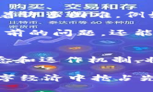 区块链技术从基础到应用的全面解析

区块链, 去中心化, 数据安全, 智能合约/guanjianci

引言：揭开区块链的神秘面纱
区块链，这一近年来备受关注的技术，已经逐渐渗透到各个行业，从金融到医疗，再到供应链和物联网。尽管受到了广泛的讨论和研究，但对于许多人来说，区块链的基本概念仍然不太清晰。本文将深入探讨区块链的基本概念、运作机制以及其在不同领域的应用，帮助你全面了解这一颠覆性技术。

一、区块链的基本定义
区块链是一种去中心化的分布式账本技术，它通过加密手段确保数据的安全性和不可篡改性。简单地说，区块链可以被视为一个由多个数据块连接而成的链条，其中每个数据块包含了一定数量的交易记录和时间戳。通过这种机制，信息在网络中被广泛传播并被验证，从而确保了数据的真实性和透明度。

二、区块链的核心要素
为了更深入地理解区块链，我们需要关注以下几个核心要素：

h41. 去中心化/h4
传统的数据库通常由中心化的服务器控制，而区块链则通过分散的节点网络来存储和管理数据。这意味着没有单一实体可以完全控制整个网络，从而降低了单点故障的风险，增强了系统的韧性。

h42. 数据的不可篡改性/h4
区块链通过加密技术和共识机制来保证数据在添加到链条后不可更改。每一个区块都包含前一个区块的哈希值，从而形成一个安全的链式结构。这种设计使得篡改任何一个区块的数据都会导致后续区块失效，极大地提高了数据的安全性。

h43. 共识机制/h4
共识机制是区块链网络中各节点达成一致的规则，主要用于验证交易的有效性。常见的共识算法包括工作量证明（PoW）、权益证明（PoS）和委任权益证明（DPoS）等。这些算法不仅确保了交易的真实性，还防止了双重支付等问题。

h44. 智能合约/h4
智能合约是一种在区块链上自动执行、不可更改的协议。它们可以编程设置，并根据预设条件执行合同条款，减少了对中介的依赖，提高了交易的效率。智能合约的应用使得各种业务流程得到自动化，提升了整体效率。

三、区块链的运作机制
区块链的工作流程可以分为几个步骤：

h41. 交易发起/h4
用户通过区块链网络发起交易，这一过程通常伴随着数字签名，以确保交易的有效性和真实性。

h42. 交易传播/h4
交易信息会被广播到整个网络，网络中的所有节点会收到这一交易请求。

h43. 交易验证/h4
各个节点通过共识机制来验证交易的有效性。这一过程可能涉及复杂的数学计算，特别是在工作量证明的情况下。

h44. 交易打包/h4
一旦交易被验证，它们将被打包到一个区块中。每个区块都有一个特定的大小，通常是以数据量或时间为限制。

h45. 新区块的添加/h4
验证后的新区块将被添加到现有链条的末尾，并被全网同步。这一过程确保了每个节点的账本是一致的。

h46. 交易完成/h4
最终，交易的状态被更新，相关的余额也随之调整，整个交易过程结束。

四、区块链的应用场景
区块链技术的潜力不仅限于加密货币，它还有许多现实生活中的应用场景：

h41. 金融行业/h4
在金融领域，区块链可以显著提高交易的透明度和处理效率。区块链提供了实时的交易记录，降低了跨境支付的成本，同时减少了欺诈和洗钱的风险。

h42. 供应链管理/h4
供应链是区块链应用的另一个热点。通过将区块链技术应用于供应链管理，参与者可以实时跟踪产品的来源和去向，从而提高整个链条的透明度和效率。

h43. 医疗健康/h4
在医疗行业，区块链可以确保患者数据的安全性和隐私保护。同时，医疗记录的透明性可以提高整体的医疗服务质量，为患者提供更好的体验。

h44. 政府与公共服务/h4
政府机构可以利用区块链技术来提高数据处理的效率，增强公共服务的透明度。例如，通过区块链技术，选票的验证和统计将变得更加高效且不易被操控。

五、未来展望
区块链技术的未来充满了机会与挑战。随着技术的不断发展和适应，越来越多的行业将会探索区块链的潜力。然而，这项技术的广泛应用也面临着许多困难，例如法律法规的适应、技术标准的统一以及用户对新技术的接受度。

为了实现区块链技术的全方位发展，各国政府、企业及技术开发者需要加强协作，推动标准化、可扩展性和互操作性，使得区块链不仅能够解决当前的问题，还能为未来的发展铺平道路。

结论
区块链技术是21世纪最具潜力的创新之一，它不仅将在金融领域引发巨变，更将在社会的各个方面产生深远的影响。深入理解区块链的基本概念和运作机制，将帮助我们更好地把握未来科技的发展方向和趋势，并为社会的进步做出贡献。

随着技术的不断进步，区块链将不再是一个虚无缥缈的概念，而是成为人们日常生活中的一部分。掌握这一技术的基本知识，将为你在未来的数字经济中抢占先机。