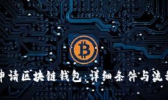 如何申请区块链钱包：详细条件与流程指引