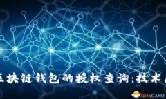 如何全面了解区块链钱包的授权查询：技术原理