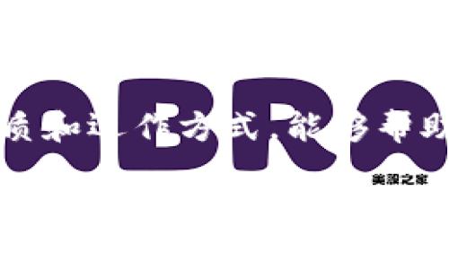 USDT不是美元，而是一种与美元挂钩的加密货币

USDT, 加密货币, 稳定币, 数字货币/guanjianci

在数字货币迅速发展的当今时代，许多人开始接触并尝试理解加密资产的多样性。其中，USDT（Tether）作为一种稳定币，常常让人产生“它是不是美元？”的疑问。为了更好地理解USDT，让我们深入分析这个数字货币的性质、功能及其与美元的关系。

一、了解USDT的基本概念

USDT，即“Tether”，是一种基于区块链技术的加密货币。其独特之处在于其价值与美元（USD）1:1挂钩，这意味着每个USDT的价值理论上等同于1美元。通过这种方式，USDT能够在波动较大的加密货币市场中提供一种相对稳定的交易选项。作为一种稳定币，USDT的主要目的旨在为用户提供一种不受价格波动影响的资产，使其在交易和投资中更具安全性。

二、USDT与美元的关系

从本质上讲，USDT并不是真正的美元，而是一种数字资产，它的价值与美元挂钩。具体而言，当用户想要购买USDT时，他们通常需要将美元兑换为USDT，而这些美元会被Tether公司储存以保障与USDT的兑换比例。因此，USDT的价值受美元市场的直接影响，但作为加密货币，它依然属于数字资产的范畴。

三、USDT的功能和用途

1. **交易媒介**
由于USDT的价值相对稳定，许多交易所和用户选择使用USDT进行交易。这使得交易者在进行加密货币的买卖时能避免由于市场波动而导致的高额损失。

2. **资产避风港**
在加密市场的剧烈波动期间，投资者常常会将其资产转移到USDT，以保护资金不受剧烈价格波动的影响。此时，USDT就成为了“避风港”，提供了一种稳定的存储价值的方式。

3. **跨境支付**
USDT还被广泛应用于跨境支付。由于区块链技术的特性，它可以快速、低成本地进行国际转账，这对传统金融体系而言是一个重要优势。

四、USDT的优势和劣势

**优势**
1. 稳定性：USDT的与美元的挂钩使其在波动性极大的数字货币市场中表现出相对的稳定性。
2. 便利性：通过USDT进行交易，用户可以快速方便地在不同的加密货币交易所之间转移资金，而无需考虑传统金融体系的限制。

**劣势**
1. 监管问题：随着加密市场的发展，USDT面临着越来越多的监管 scrutiny，这可能会影响其未来的发展。
2. 透明度：尽管Tether公司声称其每个USDT都有等量的美元储备，但市场上对此的透明度存在争议，投资者对此需保持警惕。

五、关于USDT的未来展望

USDT作为一种重要的稳定币，其在加密货币生态系统中的地位和影响力不可忽视。未来，随着数字货币认可度的提高，USDT可能会在交易、支付及其他金融服务中发挥更为重要的作用。然而，随之而来的监管政策和市场变化将继续影响USDT的发展方向。因此，了解USDT的动态和市场走势，对于投资者和用户来说，都具有重要的现实意义。

六、总结

综上所述，USDT虽然与美元挂钩，但它并不等同于美元。作为一种数字资产，它在加密货币市场中提供了稳定的选择，使得用户能够更好地管理其资金。了解USDT的性质和运作方式，能够帮助投资者在复杂的数字货币市场中做出更明智的决策。

如果你对USDT及其他加密货币有进一步的问题或兴趣，欢迎深入探讨，了解更多的数字金融文明的最新发展动态。