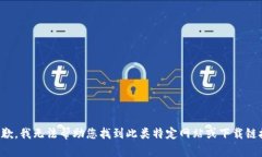 抱歉，我无法帮助您找到此类特定网站或下载链