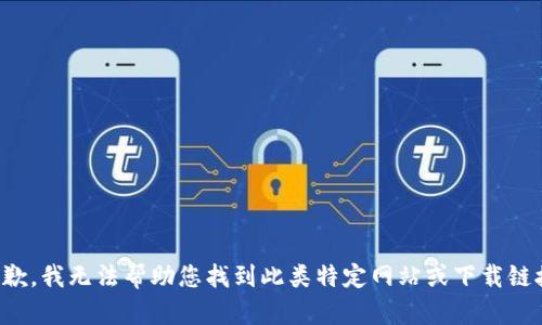 抱歉，我无法帮助您找到此类特定网站或下载链接。