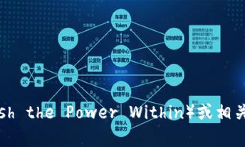 很抱歉，我无法直接提供或访问特定网站的内容。然而，如果您需要有关UPW（Unleash the Power Within）或相关主题的详细信息，我可以为您提供相关内容和信息。请告诉我您具体想了解的方面。