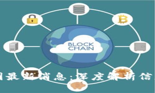 如何高效获取币圈最新消息：深度解析信息来源与筛选方法