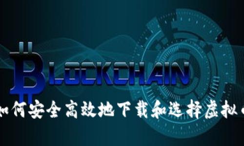 安卓用户如何安全高效地下载和选择虚拟币钱包平台