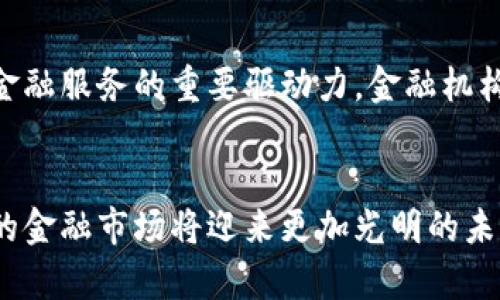   中国金融创新与生态体系发展：潜在挑战与未来展望 /   
 guanjianci 金融创新,生态体系,中国市场,未来展望 /guanjianci 

引言：金融创新的时代使命  
在全球经济快速发展的今天，金融创新不仅是推动经济增长的重要动力，也成为国家竞争力的体现。中国金融市场正经历着一场前所未有的变革，新的技术和业务模式不断涌现，使得传统金融服务体系面临挑战的同时，也在催生新的机遇。  

1. 中国金融创新的背景  
随着经济结构的不断调整，中国的金融体系正在迎来深刻的变革。互联网技术的快速发展、金融科技的崛起，以及政策环境的逐步，给中国的金融业注入了新的活力。去年，中国金融科技公司的融资金额再次刷新纪录，反映出市场对于金融创新的热烈需求。  

2. 生态体系的构建  
中国金融生态体系的构建从多个维度进行，包括制度建设、市场运营、技术支持等。在全国范围内，各类金融机构、科技公司、监管机构及行业协会密切合作，共同推动金融生态的健康发展。例如，区块链技术正在逐步被应用于支付、信贷、资产管理等多个领域，提升了交易效率与透明度。  

3. 金融科技的崛起  
金融科技的崛起深刻影响了金融业务的运行方式。移动支付、在线信贷、智能投顾等新模式层出不穷，吸引了大量年轻用户的参与。以支付宝和微信支付为代表的移动支付平台，使得交易的便捷性前所未有。此外，通过大数据分析，金融机构能够更精准地识别客户需求，从而提供更加个性化的金融服务。  

4. 政策支持与监管环境  
中国政府对金融创新持积极态度，相关政策的出台旨在鼓励金融科技的发展。例如，央行推出的“数字货币”试点项目，正在推动金融市场的数字化进程。然而，随着金融科技的发展，如何有效监管这一新兴领域，也成为了一个亟待解决的问题。监管机构必须在支持创新与防范风险之间找到平衡。  

5. 潜在挑战与风险  
尽管中国金融创新快速发展，但也面临诸多挑战。首先，竞争日趋加剧，传统金融机构与新兴金融科技公司的界限逐渐模糊，市场竞争将更加复杂。其次，数据安全问题日益凸显，如何保护用户的信息与隐私，对于金融机构而言，是一个严峻的考验。  

6. 国际视野下的中国金融生态  
在全球化的背景下，中国的金融市场不仅要面对国内的竞争，还要与国际市场接轨。随着越来越多的中国金融科技企业走向国际市场，融入全球竞争，如何提升国际竞争力，成为了一个需思考的问题。通过不断学习借鉴国际先进经验，中国金融市场的创新能力将有望迈上新的台阶。  

7. 未来的展望  
展望未来，中国金融创新和生态体系的发展将继续向前推进。随着技术的不断进步，金融服务将更加高效、便捷与智能。用户体验将成为金融服务的重要驱动力，金融机构需深挖用户潜在需求，提供更具价值的产品与服务。同时，政府与行业协会的引导与支持，将为金融创新提供良好的生态环境。  

结论：共创共赢的金融未来  
中国金融创新的前景广阔，虽然面临着许多挑战，但依然充满活力。通过在创新与监管之间寻找平衡，建立起良好的金融生态体系，中国的金融市场将迎来更加光明的未来。创新不止，探索无尽，中国金融的下一个篇章值得期待。