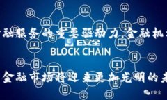   中国金融创新与生态体系发展：潜在挑战与未来