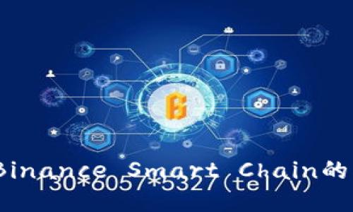 BEP20：理解Binance Smart Chain的创新代币标准