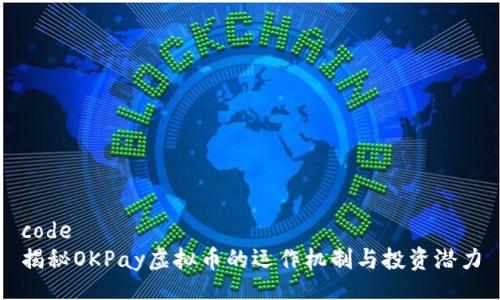 code
揭秘OKPay虚拟币的运作机制与投资潜力