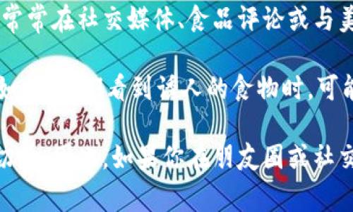 “Omnom”这个词通常用来表达对美食的喜爱和享受。它的发音模仿了咀嚼食物时的声音，常常在社交媒体、食品评论或与美食相关的对话中使用。

这个词源于一种俏皮的表达方式，特别适用于描述美味的食物或吃东西时的愉快感受。比如，当人们看到诱人的食物时，可能会评论“Omnom！看起来太好吃了！” 

在网络文化中，“omnom”也常常与可爱的表情符号或 GIF 结合使用，以增加趣味性和亲切感。因此，如果你在朋友圈或社交平台上看到这个词，通常是表示朋友正享受好吃的东西或者想要与大家分享美食的快乐。