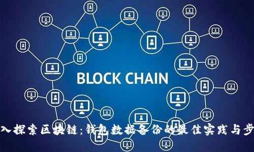 深入探索区块链：钱包数据备份的最佳实践与步骤