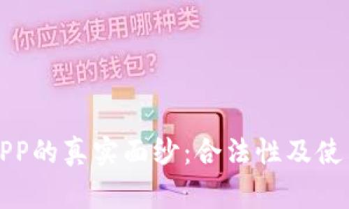 揭开金荣中国APP的真实面纱：合法性及使用注意事项分析