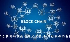 探讨跨平台软件的崛起与用户优势：如何打破操