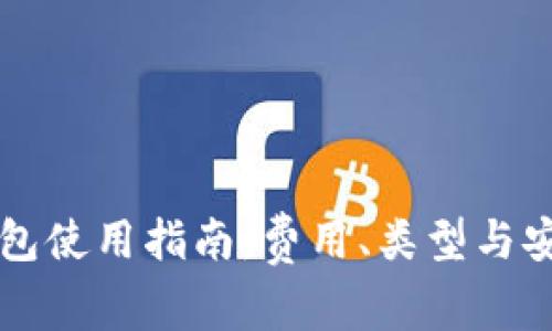 虚拟币冷钱包使用指南：费用、类型与安全性全解析