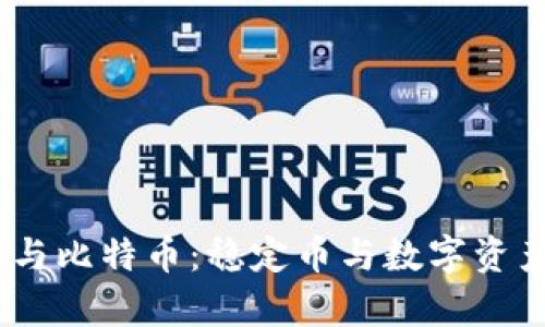 深入解析USDT与比特币：稳定币与数字资产的对比与协同