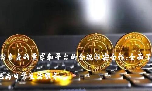 u钱包是不是正规的平台/u  
数字货币, 在线支付, 钱包安全, 金融科技/guanjianci  

第一部分：u钱包的背景与发展

在数字支付的浪潮中，各类电子钱包应运而生，u钱包便是其中之一。自其成立以来，u钱包凭借便捷的支付体验和丰富的金融服务，吸引了众多用户的目光。该平台致力于为用户提供快速、安全的在线支付、资金转移以及金融管理服务。然而，作为一个新兴的金融科技产品，用户是否应该信任u钱包，是否其运营模式符合规范，成为许多人关注的焦点。

第二部分：u钱包的运营模式

u钱包采取了多样化的商业运营策略，主要包括数字货币交易、在线支付解决方案、以及积分奖励等。用户可以通过该平台方便地进行资金的存取，以及与其他用户进行交易。更重要的是，u钱包往往与多个商家和品牌进行合作，用户在消费时可享受一定的优惠，以此来提升用户的粘性和平台的活跃度。

然而，合法合规是一个金融平台能否长久发展的关键。u钱包的运营模式是否符合国家的相关法律法规，这无疑是每个用户需要考虑的重要因素。对于新兴的平台，我们通常会询问其是否获得了相关的许可证，是否遵循了国家在金融交易和信息安全方面的规定等。

第三部分：u钱包的合规性审查

通过对u钱包的详细了解，可以发现，其具有一定的合规性保障。首先，它获得了一定的金融许可证，这意味着其在一定程度上经过了监管层的审查。此外，u钱包的运营团队由拥有丰富金融和技术背景的专业人士组建，这为其合规运营提供了保障。

不过，仅仅凭借获得许可证并不能完全判断一个平台的正规性，用户在选择电子钱包时，还需要关注其所采用的安全技术和用户评价。一些用户反馈指出，u钱包在保障用户资金安全和信息隐私方面做得较为出色，这无疑为其增加了不少分数。

第四部分：u钱包的安全机制

安全性无疑是用户选择数字钱包时最关心的问题之一。u钱包在安全机制上采取了多重保护措施，包括加密技术、双重身份验证等。这些措施在一定程度上提升了用户的使用信心。

比如，u钱包在资金转账时，会经过多重加密，确保用户的信息不易被第三方窃取。同时，用户在登录时可选择开启双重身份验证，这一额外的验证步骤能够有效防止账户被盗。

第五部分：用户反馈与实际体验

用户的反馈是衡量一个平台好坏的重要指标。在调查中，关于u钱包的评价呈现出两极分化的局面。部分用户对u钱包的使用体验表示满意，称其操作简便、响应迅速，对日常支付需求有很好的满足。与此同时，另一部分用户则因在某些交易环节遇到问题而对其产生了负面看法。

例如，有用户曾反映在进行跨境支付时出现延迟的问题，这在一定程度上影响了用户的信任度。因此，虽然u钱包在功能上具有很多优点，但也不可忽视其中可能存在的不足之处。

第六部分：u钱包的行业前景

展望未来，数字钱包的市场前景依然广阔。特别是在金融科技快速发展的背景下，u钱包作为参与者之一，有潜力进一步拓展其服务范围，吸引更多用户。不过，正如每个行业都有竞争者一样，u钱包必须保持对其合规性和安全性的高度重视，才能在市场中立于不败之地。

未来，随着人们对数字支付的接受程度不断提高，u钱包有望在更多新兴领域展开合作，从而增强其行业竞争力。同时，用户在保持警惕的前提下，可以逐步探索更多关于u钱包的功能和服务，从而做出明智的选择。

第七部分：用户应如何谨慎选择数字钱包

虽然u钱包在多个方面都表现较为出色，但每位用户在选择使用平台时都应保持谨慎。一些关键步骤可以帮助用户更好地判断一个数字钱包的正规性。

ul
  listrong仔细阅读条款和条件：/strong在注册并使用钱包之前，务必了解其用户协议和隐私政策。/li
  listrong调查公司背景：/strong了解平台的创始人团队、成立时间以及运行地点等信息。/li
  listrong查找用户评价：/strong在网上搜索其他用户的使用体验，关注其安全性和客户服务质量。/li
  listrong关注新闻动态：/strong保持关注行业新闻，了解钱包是否遇到合规性问题或安全事件。/li
/ul

第八部分：结论

通过对u钱包的详细分析，我们可得知它在服务与技术上均有相对可取之处，但同时也存在一些用户反馈的问题。在决定使用u钱包之前，用户应认真评估自身的需求和平台的合规性安全性，全面了解其优缺点，从而做出最适合自己的选择。

在这个快速发展的数字时代，选择一个正规的电子钱包显得尤为重要。用户不妨花一些时间进行充分的市场调研，以确保所选择的平台能够安全、便捷地为日常生活服务。