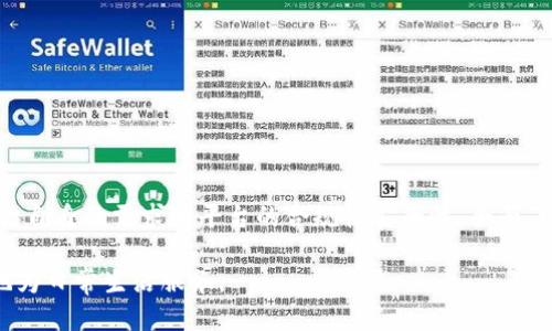 u钱包是不是正规的平台/u  
数字货币, 在线支付, 钱包安全, 金融科技/guanjianci  

第一部分：u钱包的背景与发展

在数字支付的浪潮中，各类电子钱包应运而生，u钱包便是其中之一。自其成立以来，u钱包凭借便捷的支付体验和丰富的金融服务，吸引了众多用户的目光。该平台致力于为用户提供快速、安全的在线支付、资金转移以及金融管理服务。然而，作为一个新兴的金融科技产品，用户是否应该信任u钱包，是否其运营模式符合规范，成为许多人关注的焦点。

第二部分：u钱包的运营模式

u钱包采取了多样化的商业运营策略，主要包括数字货币交易、在线支付解决方案、以及积分奖励等。用户可以通过该平台方便地进行资金的存取，以及与其他用户进行交易。更重要的是，u钱包往往与多个商家和品牌进行合作，用户在消费时可享受一定的优惠，以此来提升用户的粘性和平台的活跃度。

然而，合法合规是一个金融平台能否长久发展的关键。u钱包的运营模式是否符合国家的相关法律法规，这无疑是每个用户需要考虑的重要因素。对于新兴的平台，我们通常会询问其是否获得了相关的许可证，是否遵循了国家在金融交易和信息安全方面的规定等。

第三部分：u钱包的合规性审查

通过对u钱包的详细了解，可以发现，其具有一定的合规性保障。首先，它获得了一定的金融许可证，这意味着其在一定程度上经过了监管层的审查。此外，u钱包的运营团队由拥有丰富金融和技术背景的专业人士组建，这为其合规运营提供了保障。

不过，仅仅凭借获得许可证并不能完全判断一个平台的正规性，用户在选择电子钱包时，还需要关注其所采用的安全技术和用户评价。一些用户反馈指出，u钱包在保障用户资金安全和信息隐私方面做得较为出色，这无疑为其增加了不少分数。

第四部分：u钱包的安全机制

安全性无疑是用户选择数字钱包时最关心的问题之一。u钱包在安全机制上采取了多重保护措施，包括加密技术、双重身份验证等。这些措施在一定程度上提升了用户的使用信心。

比如，u钱包在资金转账时，会经过多重加密，确保用户的信息不易被第三方窃取。同时，用户在登录时可选择开启双重身份验证，这一额外的验证步骤能够有效防止账户被盗。

第五部分：用户反馈与实际体验

用户的反馈是衡量一个平台好坏的重要指标。在调查中，关于u钱包的评价呈现出两极分化的局面。部分用户对u钱包的使用体验表示满意，称其操作简便、响应迅速，对日常支付需求有很好的满足。与此同时，另一部分用户则因在某些交易环节遇到问题而对其产生了负面看法。

例如，有用户曾反映在进行跨境支付时出现延迟的问题，这在一定程度上影响了用户的信任度。因此，虽然u钱包在功能上具有很多优点，但也不可忽视其中可能存在的不足之处。

第六部分：u钱包的行业前景

展望未来，数字钱包的市场前景依然广阔。特别是在金融科技快速发展的背景下，u钱包作为参与者之一，有潜力进一步拓展其服务范围，吸引更多用户。不过，正如每个行业都有竞争者一样，u钱包必须保持对其合规性和安全性的高度重视，才能在市场中立于不败之地。

未来，随着人们对数字支付的接受程度不断提高，u钱包有望在更多新兴领域展开合作，从而增强其行业竞争力。同时，用户在保持警惕的前提下，可以逐步探索更多关于u钱包的功能和服务，从而做出明智的选择。

第七部分：用户应如何谨慎选择数字钱包

虽然u钱包在多个方面都表现较为出色，但每位用户在选择使用平台时都应保持谨慎。一些关键步骤可以帮助用户更好地判断一个数字钱包的正规性。

ul
  listrong仔细阅读条款和条件：/strong在注册并使用钱包之前，务必了解其用户协议和隐私政策。/li
  listrong调查公司背景：/strong了解平台的创始人团队、成立时间以及运行地点等信息。/li
  listrong查找用户评价：/strong在网上搜索其他用户的使用体验，关注其安全性和客户服务质量。/li
  listrong关注新闻动态：/strong保持关注行业新闻，了解钱包是否遇到合规性问题或安全事件。/li
/ul

第八部分：结论

通过对u钱包的详细分析，我们可得知它在服务与技术上均有相对可取之处，但同时也存在一些用户反馈的问题。在决定使用u钱包之前，用户应认真评估自身的需求和平台的合规性安全性，全面了解其优缺点，从而做出最适合自己的选择。

在这个快速发展的数字时代，选择一个正规的电子钱包显得尤为重要。用户不妨花一些时间进行充分的市场调研，以确保所选择的平台能够安全、便捷地为日常生活服务。