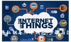 如何安全地将私钥导入冷钱包：步骤与注意事项