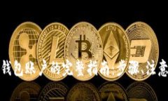 在中国大陆注册加密钱包账户的完整指南：步骤