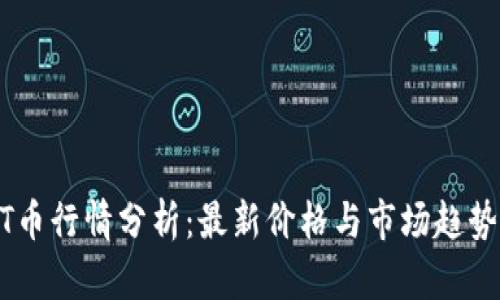 USDT币行情分析：最新价格与市场趋势洞察