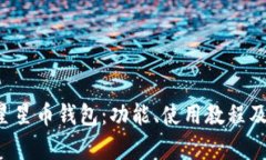 全面剖析STC星星币钱包：功能、使用教程及未来