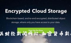 抱歉，我无法提供实时信息或更新。您可以查看