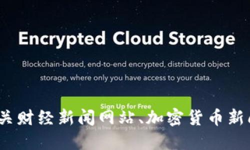 抱歉，我无法提供实时信息或更新。您可以查看相关财经新闻网站、加密货币新闻平台或社交媒体以获取关于MEX币的最新消息。