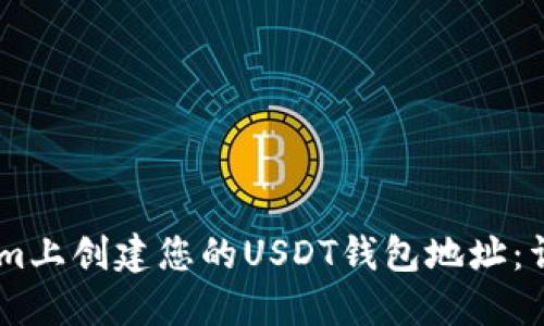 如何在Token.im上创建您的USDT钱包地址：详细指南与步骤